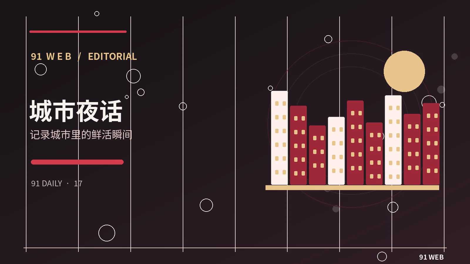 用镜头记录城市清晨