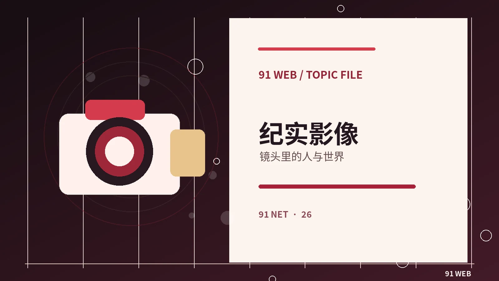 纪录短片的观察视角